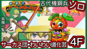 【ログレス】わいわい！ワイルドサーカス団『観客を盛り上げろ❗️4Fわいわい道化芸、古代機鋼兵ソロ❓』【装備一覧】