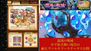 ｢混沌の戦域｣バフ込体力50万↑ヴァル装備公開｢ログレス｣上級者向け 2023年1月23日