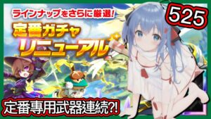 【ログレス】定番ガチャリニューアル『專用武器連続❗525石の結果❓』【副産物表示】