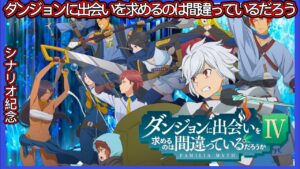 【ログレス】8月•コラボ『ダンジョンに出会いを求めるのは間違っているだろうかⅣ』【シナリオ紀念 /中文劇情翻譯 】2022年8月17日