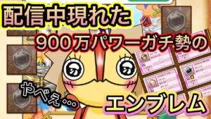 配信中総合900万越えガチ勢のエンブレムが現れた！！【ログレス】