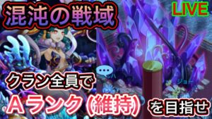 混沌の戦域　クランみんなでAランクを目指せ！！【ログレス】