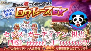 【ログレスEX攻略】ログレース 一兎を追う者 ガーディアン視点