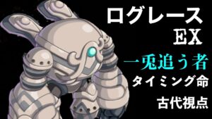 ログレースEX 一兎追う者　〜古代視点〜「ログレス」