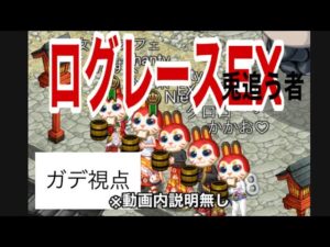 【ログレス】兎にも亀にも前に進め！ドカンと激走ログレースEX。一兎追う者。※動画内説明無し。