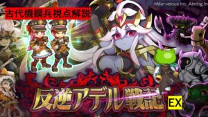 【反逆アデル戦記EX】反逆の戦陣　古代機鋼兵視点解説【ログレス】