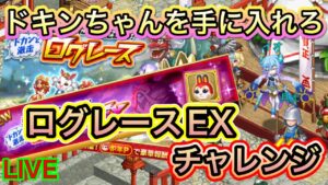 ログレースEX　挑戦！！【ログレス】