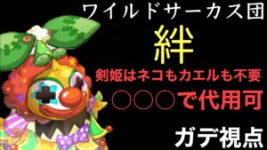 EX上ワイルドサーカス団　絆　〜ガデ視点〜「ログレス」