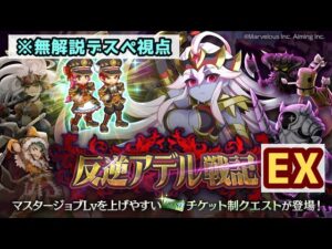 【無解説デスぺ視点】反逆の戦神／反逆アデル戦記EX【ログレス】
