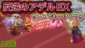 反逆のアデルEX　クリアするぞーーー！！【ログレス】