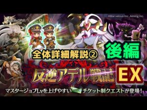 【全体詳細解説②後編】反逆の戦神 反逆アデル戦記EX【ログレス】