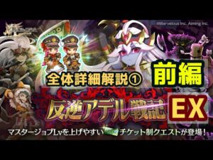 【全体詳細解説①前編】反逆の戦神 反逆アデル戦記EX【ログレス】