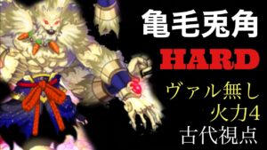 ログレース　HARD亀毛兎角　〜古代視点〜　「ログレス」