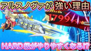 なぜアルスノヴァが強いのか　HARD周回がしやすくなる！？【ログレス】