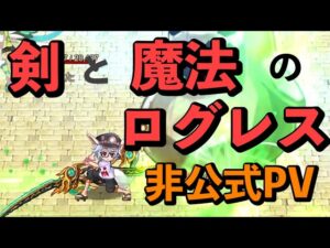 剣と魔法のログレス　非公式PV