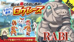ログレス RABI ソロ