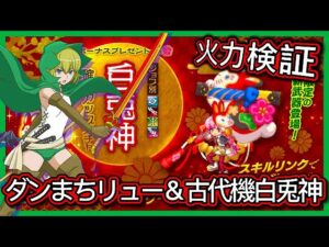 【ログレス】火力検証『第1彈❗️古代機リュー、古代機白兎神の結果❓』コラボ•ダンまちⅣ•団員蕭季