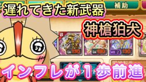 遅れてきた新武器！神槍狛犬【ログレス】