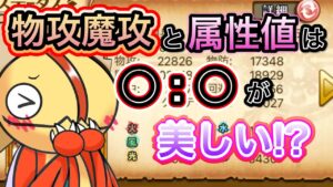 火力職の物攻魔攻と属性値は〇：〇が美しい【ログレス】