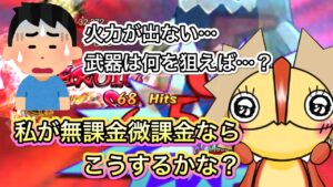 私が無課金微課金ならこうする！次の武器の狙い目【ログレス】