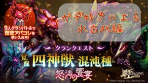 【ログレス】水古代でクラン四神獣を打倒する【覚醒四神獣-混沌種-】