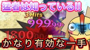 猛者は知っている！かなり有効な一手！【ログレス】
