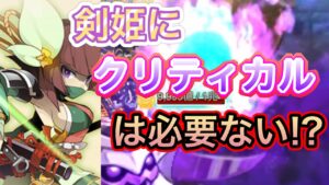 剣姫にクリティカルはいらない！？【ログレス】
