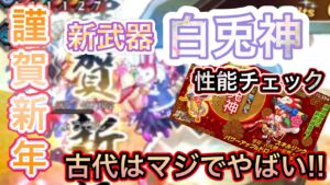 新武器　白兎神性能チェック【ログレス】