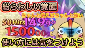 紛らわしい覚醒！使い方には気を付けよう【ログレス】