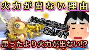 思ったより火力が出ない理由【ログレス】