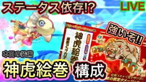 神虎絵巻は強い！神虎絵巻は強い！神虎絵巻は強い！【ログレス】