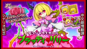 【ログレス】アバターデザインコンテスト『デンジャラスガール・ブラッディリリー🌹』【シナリオ紀念 /中文劇情翻譯 】