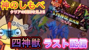 神のしもべ　四神獣ラスト配信！勝利を捧げよ！！【ログレス】