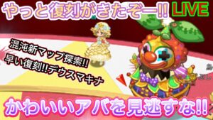 ピエロ復刻がきたー！！混沌新マップ深海探索！早い復刻デウスマキナ！【ログレス】