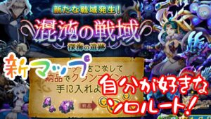 ログレス混沌クランクエスト新マップ深海の遺跡