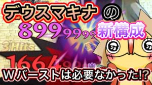 新おすすめ構成！デウスマキナ【ログレス】