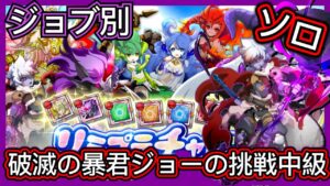 【ログレス】リミプラチャレンジ『ジョブ別 ソロ ❓ 破滅の暴君ジョーの挑戦-中級- ❗️』【装備一覧】