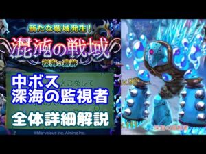 【混沌の戦域 深海の遺跡】中ボス 深海の監視者【ログレス】