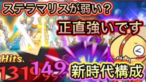 強いステラマリス構成！消滅にも強い！！【ログレス】