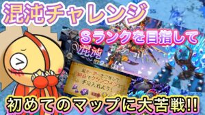 混沌深海マップチャレンジ 目指せＳランク【ログレス】