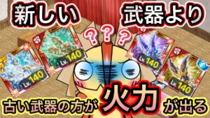 新しい武器より古い武器の方が火力が高い！？【ログレス】