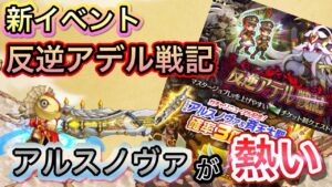 新イベント　反逆のアデル戦記やっていくぞ！！【ログレス】