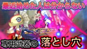 最近始めた人はわからない専用武器の落とし穴【ログレス】