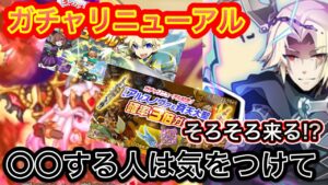 ガチャがリニューアル　〇〇する人は注意しよう【ログレス】