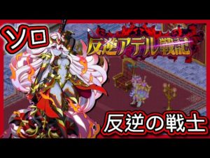 【ログレス】反逆アデル戦記『ソロ❗反逆の戦士❗』【装備一覧】