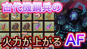 古代のアーティファクトはこれで火力が上がる【ログレス】