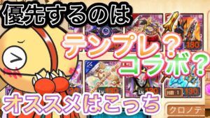 テンプレ武器を優先？コラボ武器を優先？こっちが優先です【ログレス】