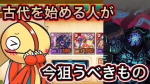 今から古代を始める人が狙うべきもの【ログレス】