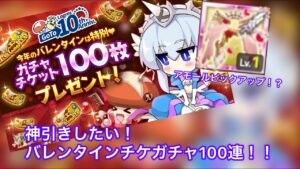 【ログレス】バレンタインのチケガチャ100回回したるで！#スマホログレス #ログレス