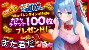 【ログレス】10th Anniversary Year『バレンタイン紀念❗️プレゼント、ガチャチケット100枚の結果💖』【副産物表示】
